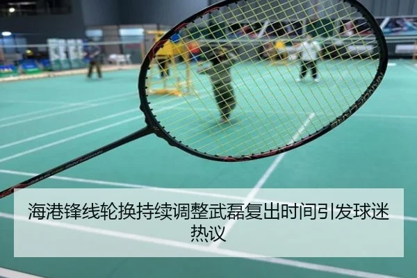 海港锋线轮换持续调整武磊复出时间引发球迷热议