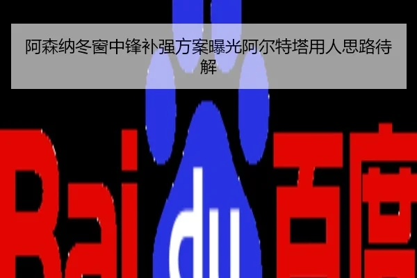阿森纳冬窗中锋补强方案曝光阿尔特塔用人思路待解